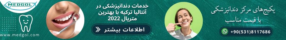 خدمات دندانپزشکی در آنتالیا ترکیه