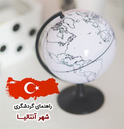 راهنمای شهر آنتالیا راهنمای شهر آنتالیا