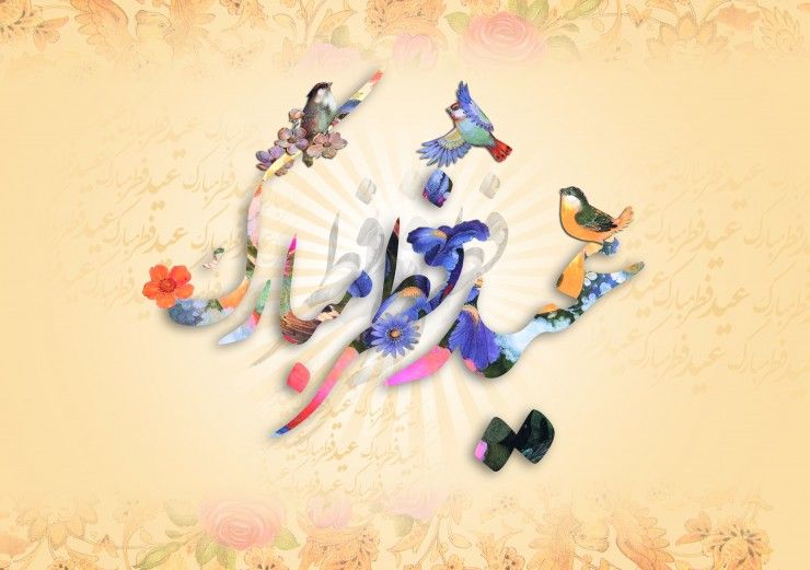 عید سعید و بزرگ فطر مبارک عید سعید و بزرگ فطر مبارک