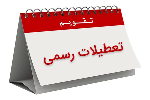 تعطیلات رسمی سال ۲۰۱۷ ترکیه تعطیلات رسمی سال ۲۰۱۷ ترکیه